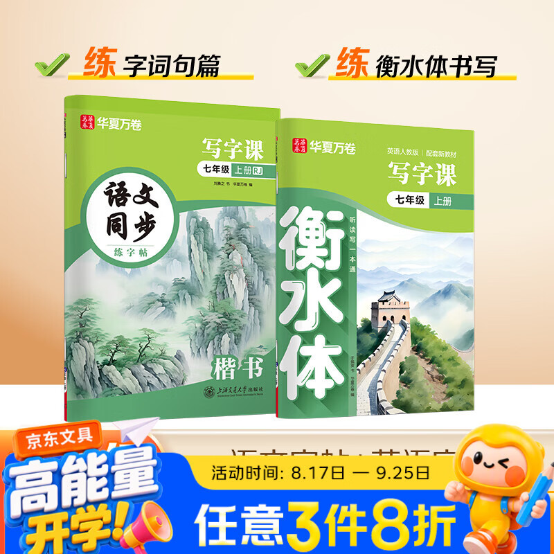 华夏万卷【2026新版】初中英语衡水体+语文同步练字帖人教版字帖临摹练习本七年级上册（2本套）