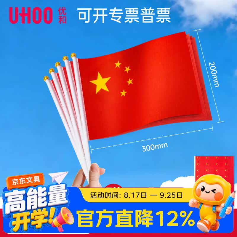 优和（UHOO）国庆手持小国旗手摇旗 7号小国旗带杆20*30cm（5面+5杆送32贴纸）小红旗手摇国旗小五星红旗6197-3
