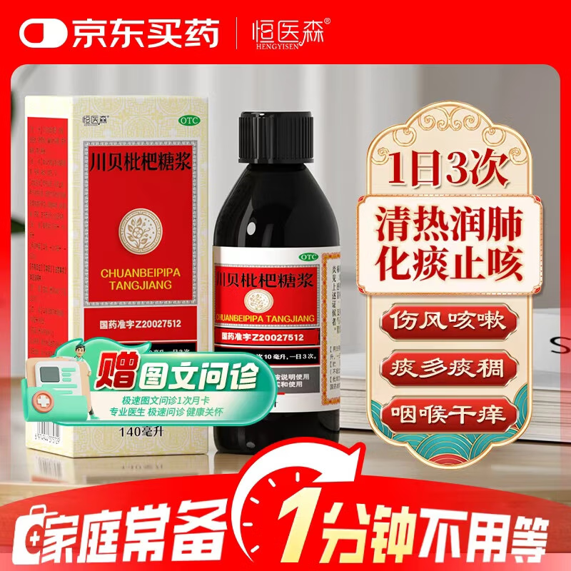恒医森 川贝枇杷糖浆140ml 止咳化痰清热宣肺润肺祛痰风热感冒咳嗽药膏咽喉肿痛胸闷胀痛支气管炎嗓子干痒