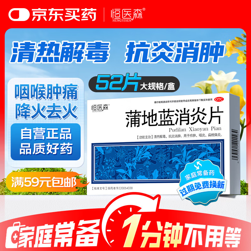 恒医森 蒲地蓝消炎片0.31g*52片 消炎药清热解毒抗炎消肿去火下火咽炎片喉咙痛牙龈肿痛感冒药扁桃体发炎疖肿