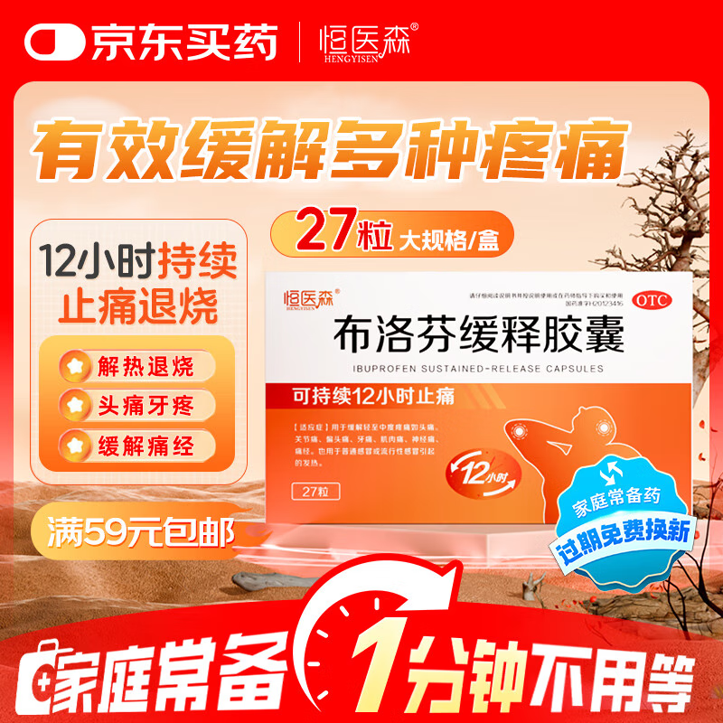 【新冠用药】恒医森 布洛芬缓释胶囊27粒 新冠退烧药 甲流感冒药成人 止痛药 缓解头痛 痛经 牙疼 止疼片 解热镇痛 新冠指南用药