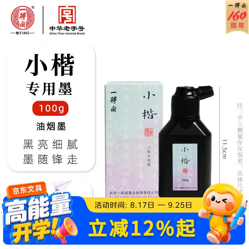 一得阁墨汁簪花小楷黑亮特质轻胶文房四宝书法国画绘画墨液毛笔书画字帖笔墨纸砚用墨墨水墨汁小楷墨100g