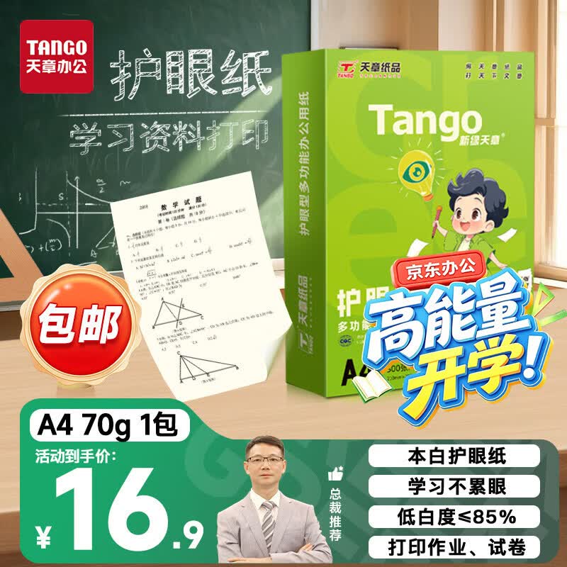 天章 （TANGO）A4纸护眼纸70g500张新绿天章双面打印纸学习资料打印试卷草稿纸单包500张【护眼款】