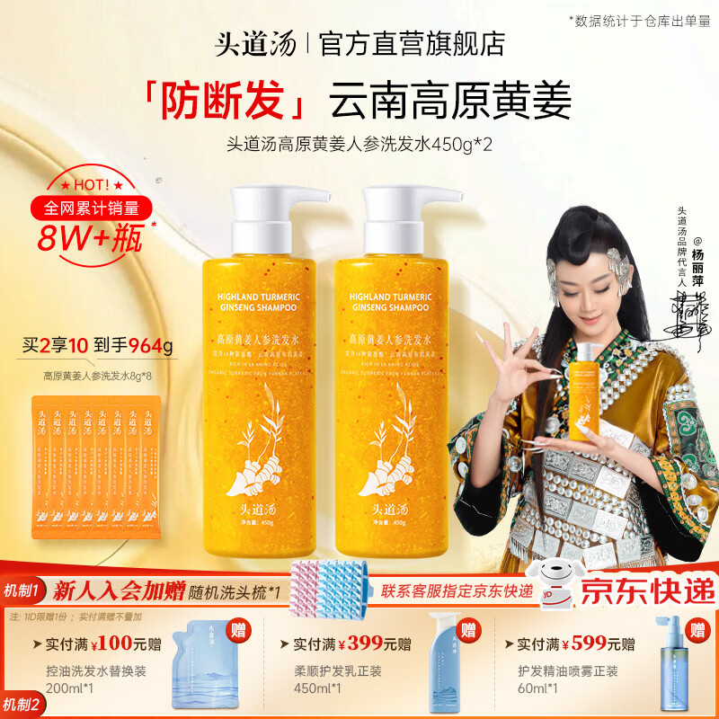 头道汤高原黄姜人参洗发水450g*2瓶 赠小样8袋 79.7元 - 86线报