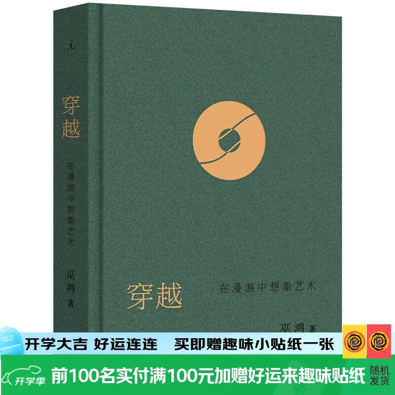 理想国（imaginist）穿越：在漫游中想象艺术 巫鸿教授的北大艺术公开课 “跨时空艺术漫游” 一本书看透古今艺术中的生死哲学 从桃花源到枕中梦 中国画中国艺术美学 偶遇 生动 理想国图书官方旗舰店
