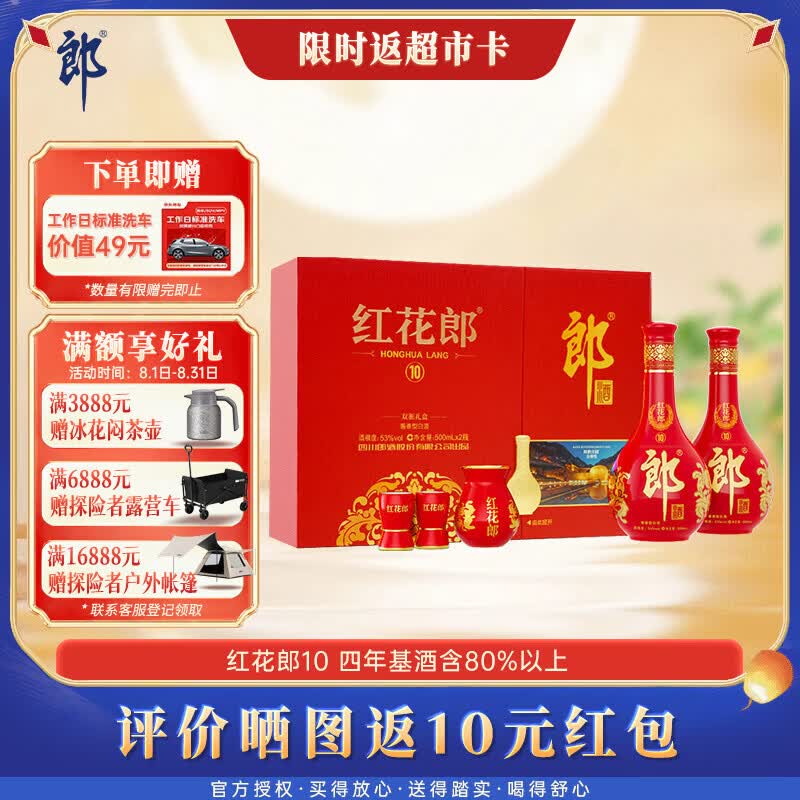 郎酒红花郎10 酱香型白酒 53度 500mL*2瓶 礼盒装 中秋礼品 年份随机