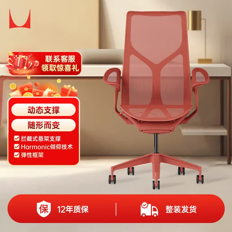 赫曼米勒（HERMAN MILLER）Cosm叶片扶手峡谷红 人体工学椅电脑椅办公椅 质保12年