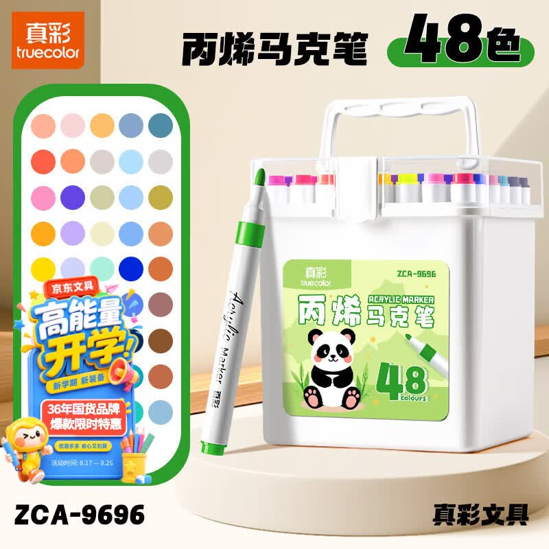 真彩（TRUECOLOR）【开学必备】48色丙烯马克笔学生美术专用美术生不透色可叠色可水洗儿童小学生幼儿园水彩笔9696
