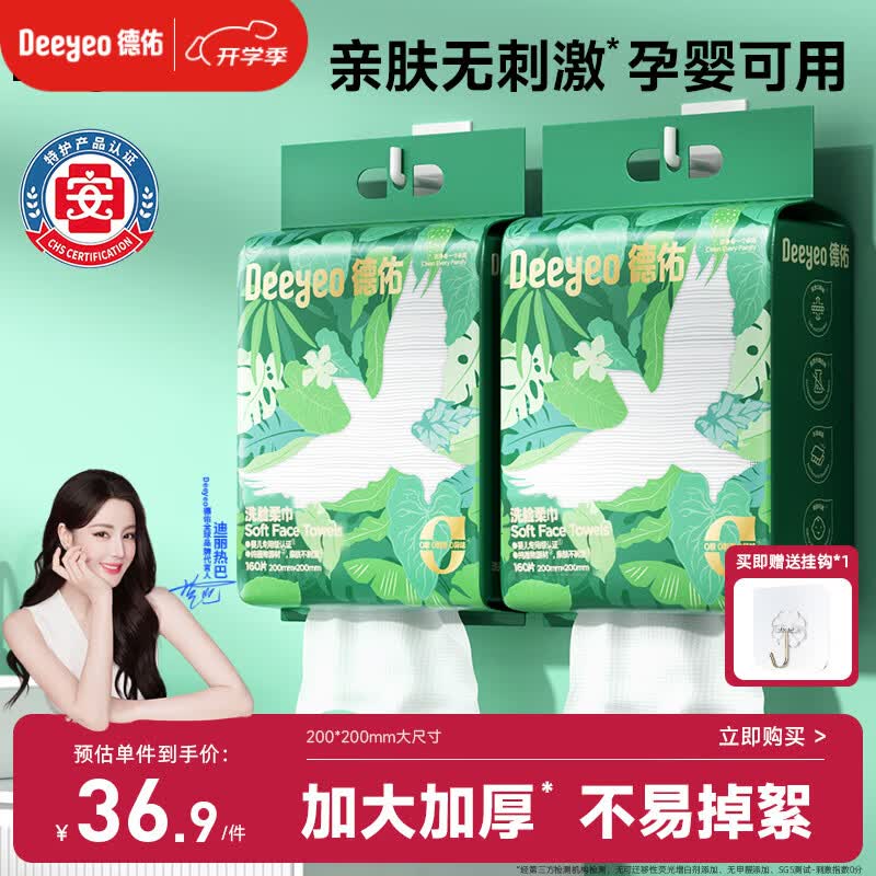 德佑洗脸巾160抽*2提壁挂式加大加厚干湿两用一次性洁面绵柔巾20*20CM