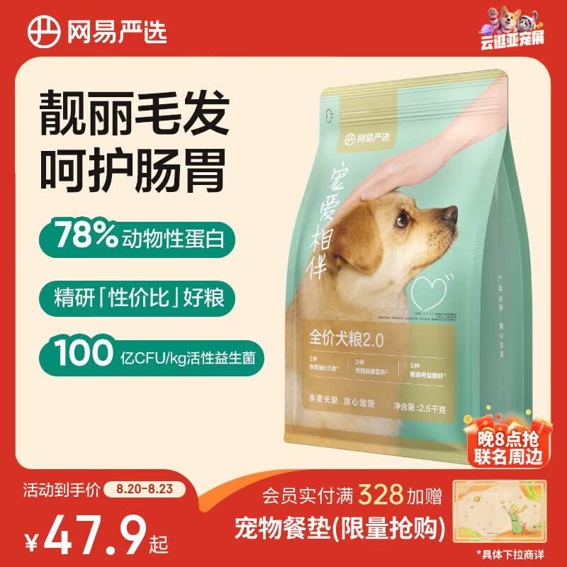 网易严选 宠爱相伴全价犬粮 宠物主粮幼犬中小型犬成犬狗粮 2.5kg/5斤