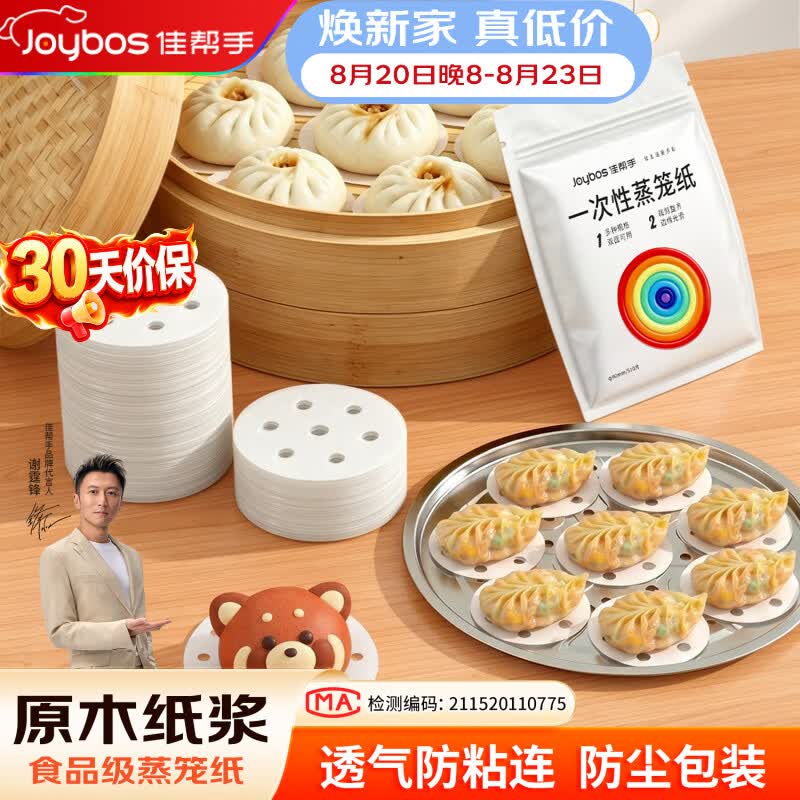 佳帮手【谢霆锋推荐】蒸笼纸圆形一次性食品级蒸锅烘焙纸蒸包子垫纸小号