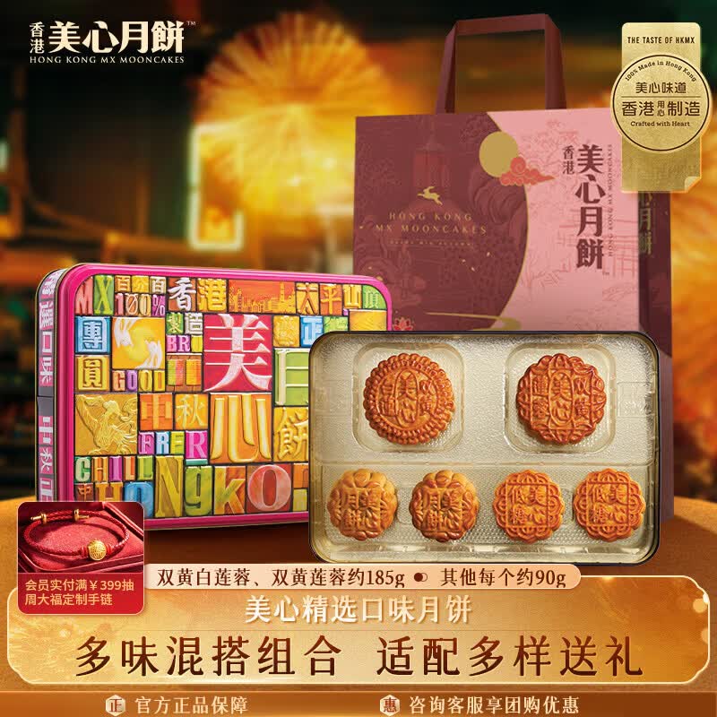 美心（Meixin）精选口味月饼礼盒730g 蛋黄莲蓉五仁月饼 香港中秋送礼礼品团购