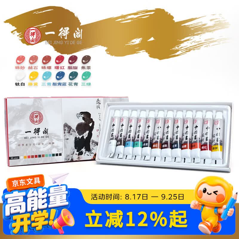 一得阁国画颜料6ml12色初学者水墨画工具套装水彩颜料写意山水染色工笔画美术绘画国画套装