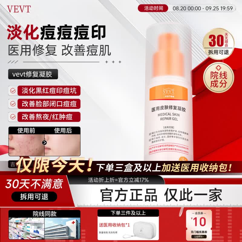 VEVT修复凝胶veva修复凝胶vee修复凝胶国货医用修复凝胶官方正品 3盒 【买2送1】 京东折扣/优惠券