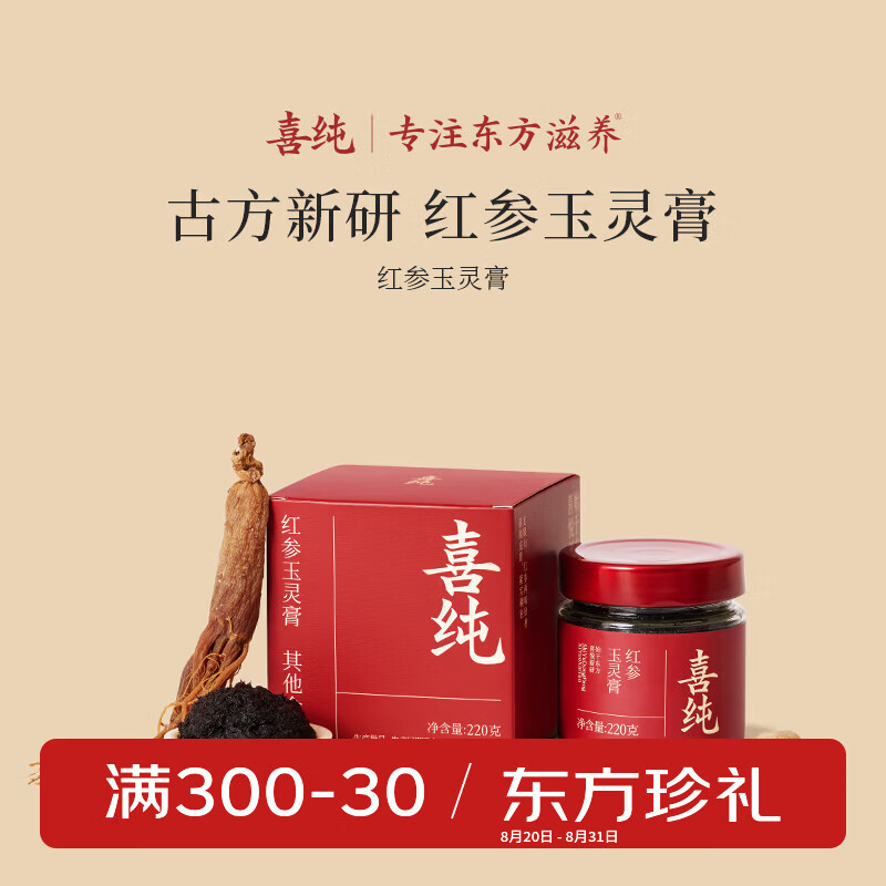 喜纯红参玉灵膏不加糖桂圆龙眼红参蒸制补女生三伏气女哺乳期血220g