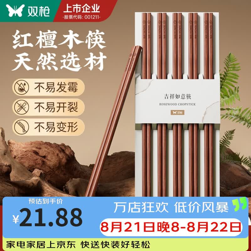 双枪（Suncha）天然红檀木筷不易发霉抗菌木筷家用防滑防霉实木无漆无蜡筷餐具 【吉祥如意】百年红檀木  10双 10双