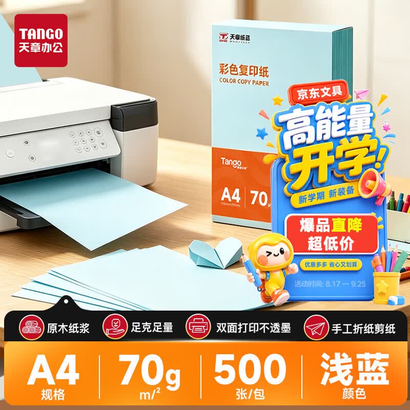 天章 （TANGO）新橙天章A4 70g浅蓝色彩色复印纸  学生手工折纸软卡纸 座签凭证文件打印 物业通知打印 500张/包
