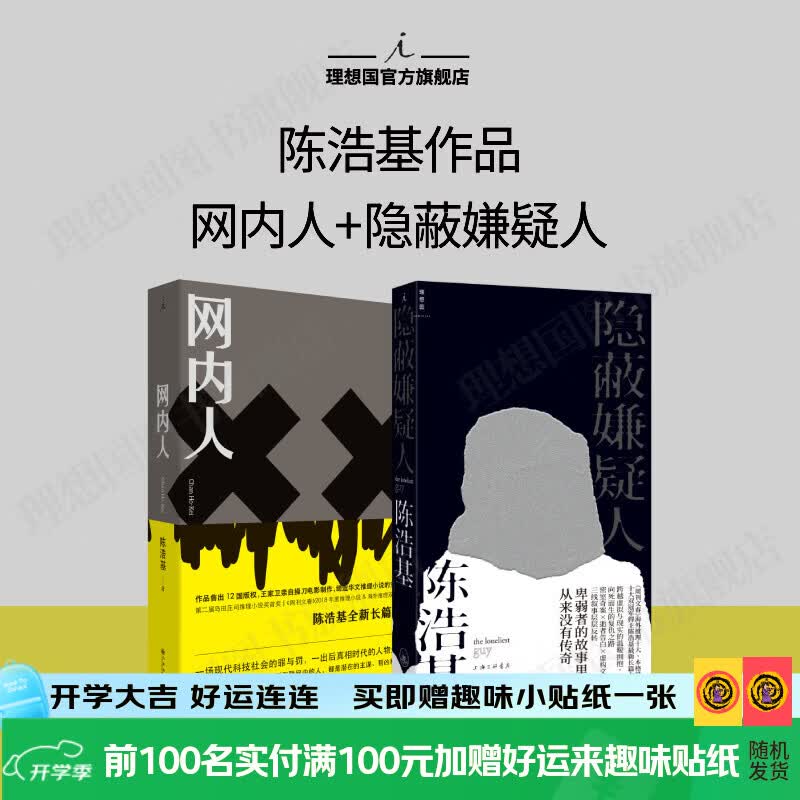 理想国（imaginist）隐蔽嫌疑人 陈浩基 现象级神作《13·67》与《网内人》后 华文推理大师陈浩基潜心打造的又一巅峰巨著 多线交织叙事 套装2册：隐蔽嫌疑人+网内人