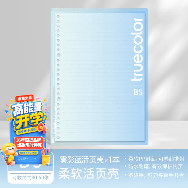 真彩（TRUECOLOR）B5剪刀夹活页夹可拆卸不硌手活页本外壳扣环封面笔记本冰透色高颜值简约软壳初中高中生6851B