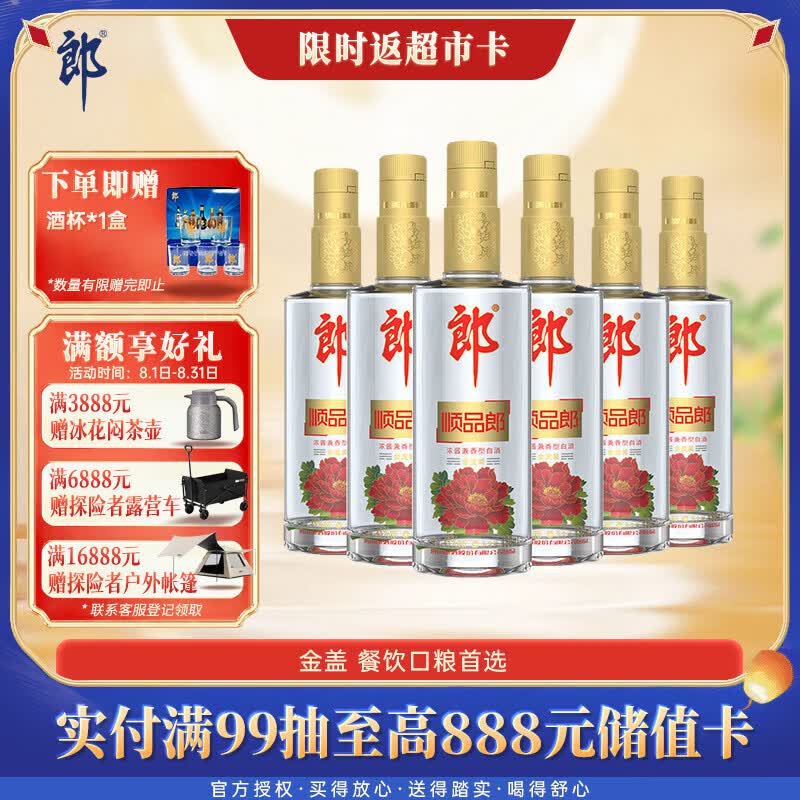 郎酒顺品郎金盖 兼香型白酒 45度 480mL*6瓶  非原箱【口粮酒】