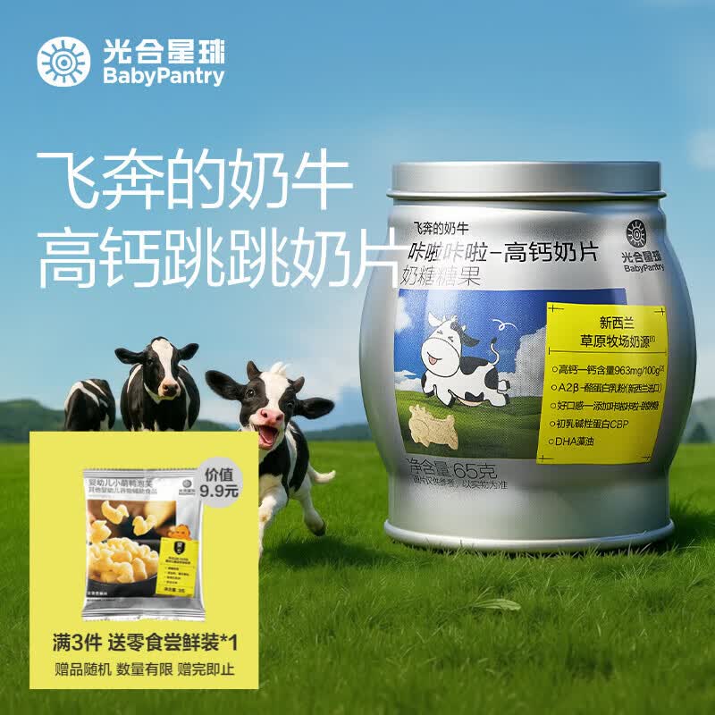 光合星球飞奔的奶牛高钙儿童奶片牛奶棒孩童零食糖果9倍牛奶钙清甜好吃 高钙奶片65g * 1罐