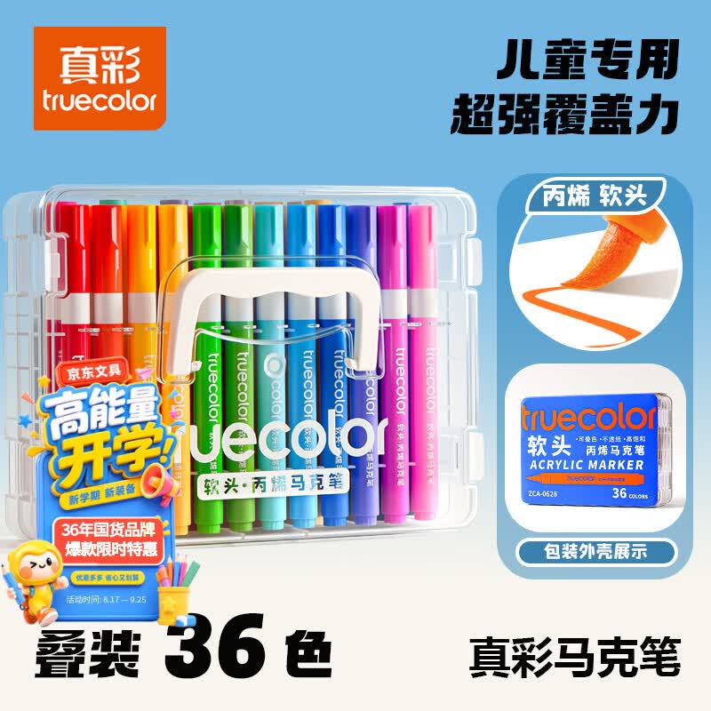 真彩（TRUECOLOR）36色软头丙烯马克笔儿童可水洗小学生美术专用水彩笔不透色可叠色幼儿园画笔绘画彩色笔炳稀0628