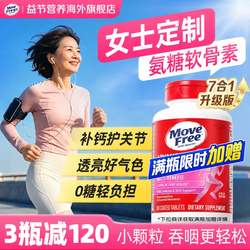 Move Free益节女士无糖氨糖软骨素补钙片 7合1维骨力维生素进口成人中老年 【软硬骨同补】女士氨糖 120粒*1瓶 京东折扣/优惠券