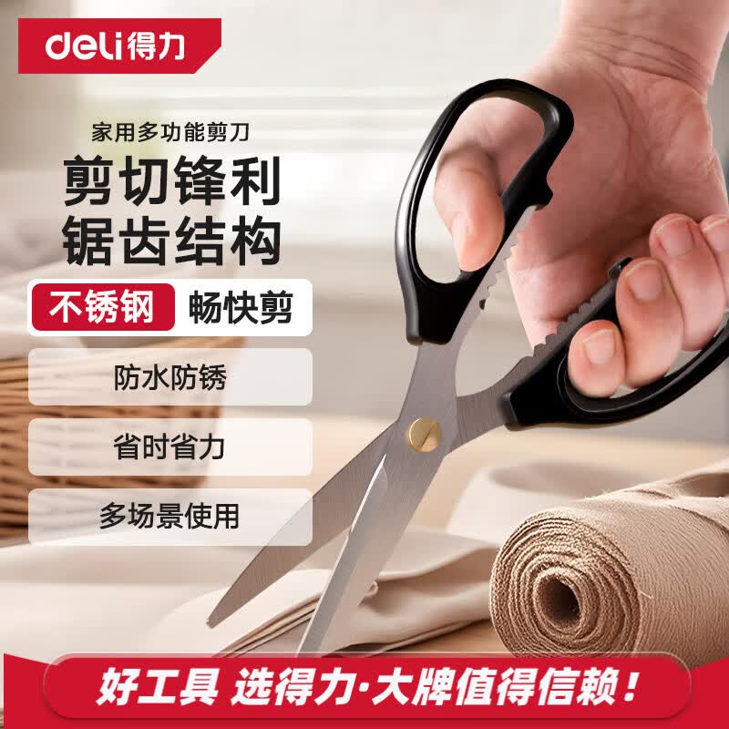 得力（deli）家用强力剪刀不锈钢多功能厨房剪民用剪手动工具170mm DL2614