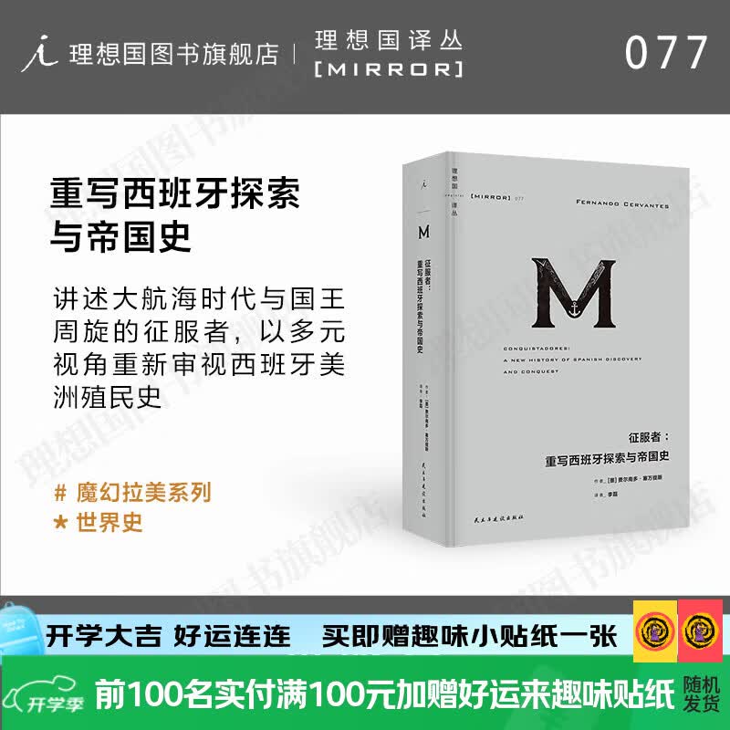 理想国（imaginist）理想国译丛077 征服者：重写西班牙探索与帝国史 以多元视角重新审视西班牙美洲殖民史 西班牙 欧洲 大航海时代 殖民 帝国 译丛077：征服者：重写西班牙探索与帝国史