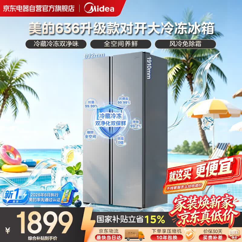 美的（Midea）636对开门家用冰箱新国标一级能效风冷无霜净味双变频大容量大冷冻2026年新款MR-636WKPEA国家补贴