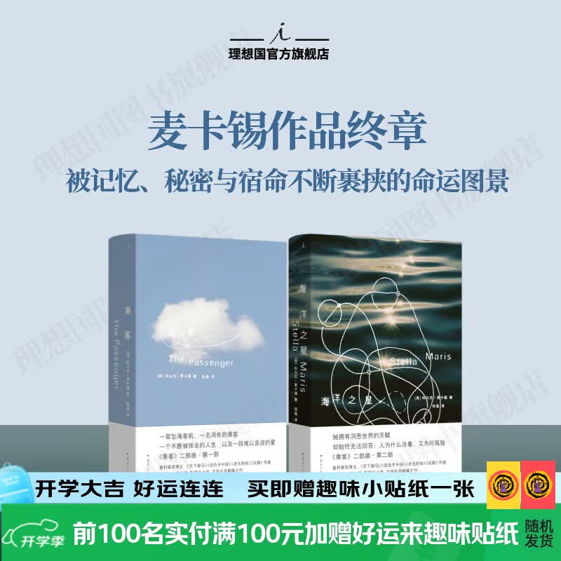 理想国（imaginist）麦卡锡终章系列|乘客两部曲 乘客 海洋之星 科马克·麦卡锡耗费近五十年构思 成就超越《血色子午线》乃至《长路》 乘客+海洋之星