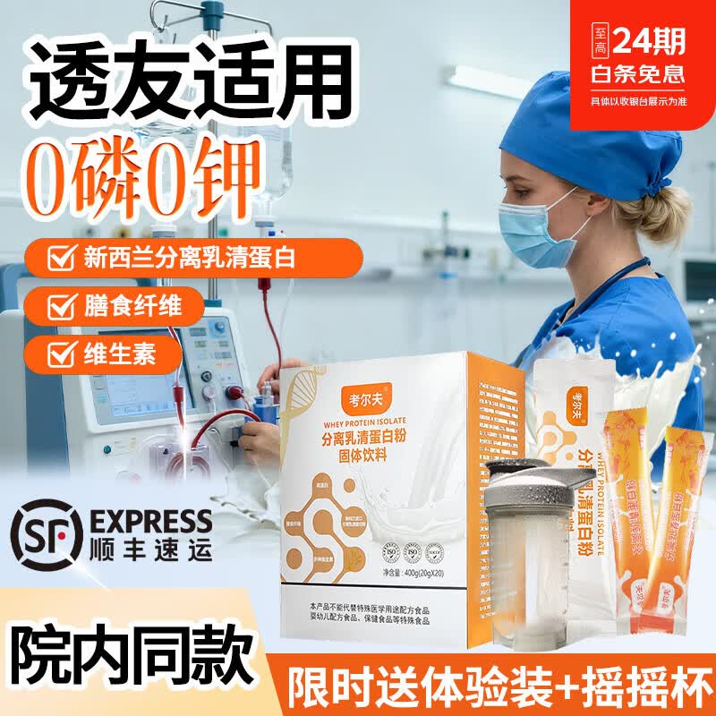 考尔夫分离乳清蛋白粉透析蛋白粉能量营养粉0磷0钾透析术后营养补充 1盒（送杯+2袋） 400g*1盒