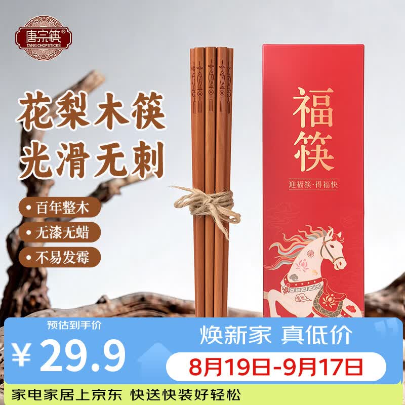 唐宗筷花梨木筷子家用高档无漆无蜡食品级实木2026年新款中式餐具 【进口花梨木-天然百年龄】年年有余-10双装