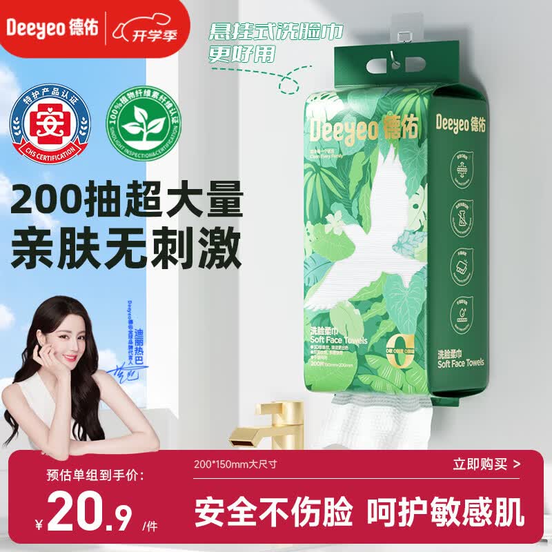 德佑飞鸟洗脸巾200抽*1提壁挂式一次性绵柔洁面巾绵柔巾加量款更耐用
