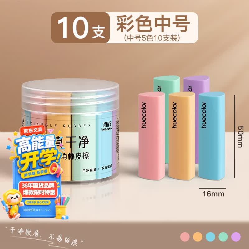 真彩(TRUECOLOR)集屑三角橡皮擦美术橡皮无屑超干净擦拭成条擦字干净不留痕2B少屑儿童写字素描 中号彩色10个/桶