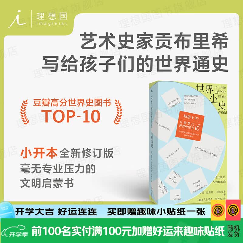 理想国（imaginist）世界小史 全新修订内文 英国艺术史家贡布里希写给孩子们的世界通史 黄蓝撞色封面 青春洋溢 豆瓣高分 热门世界史图书TOP10 世界小史