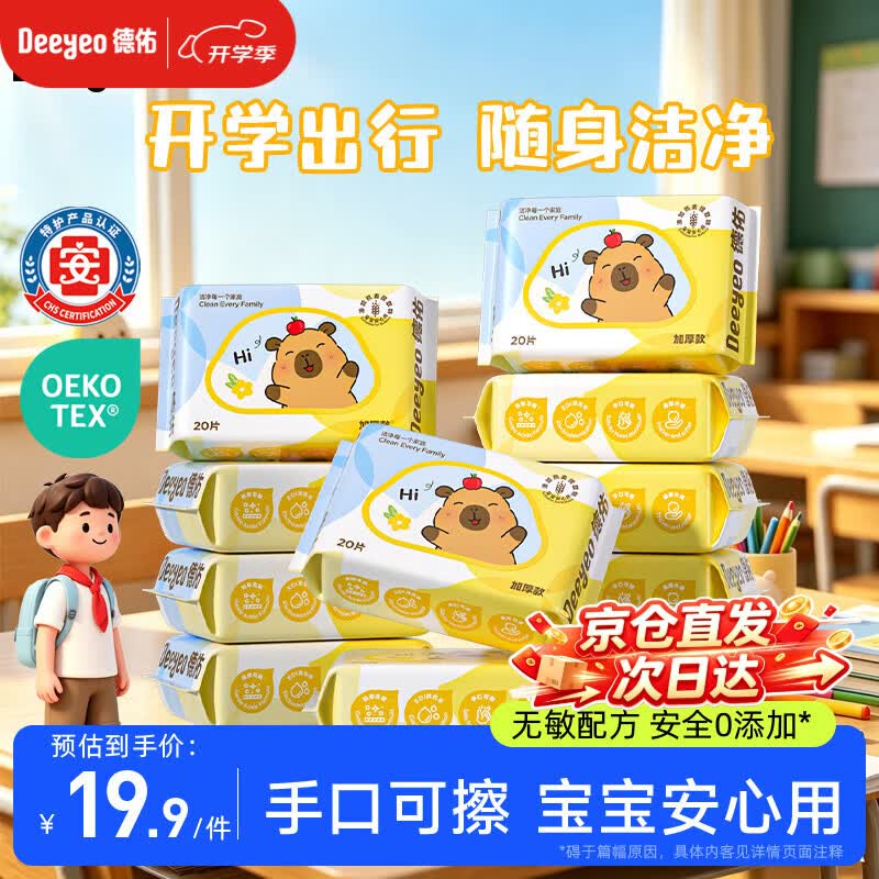 德佑婴幼儿手口湿巾20抽*10包加厚便携小包湿纸巾小学生儿童开学常备