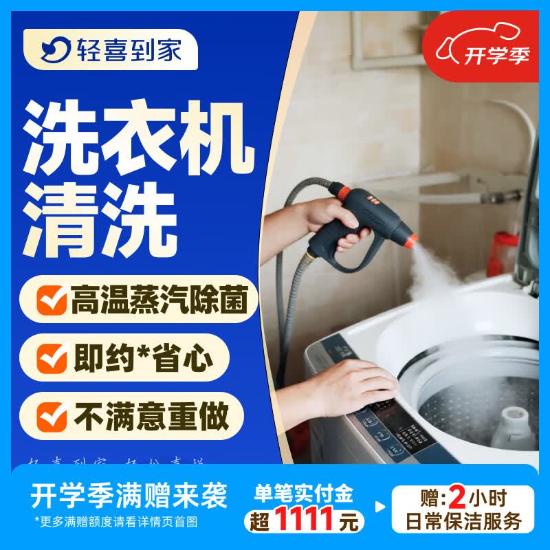 轻喜到家洗衣机油烟机冰箱清洗  家电清洗保养套餐上门服务 家政服务 波轮洗衣机半拆洗（服务45分钟）
