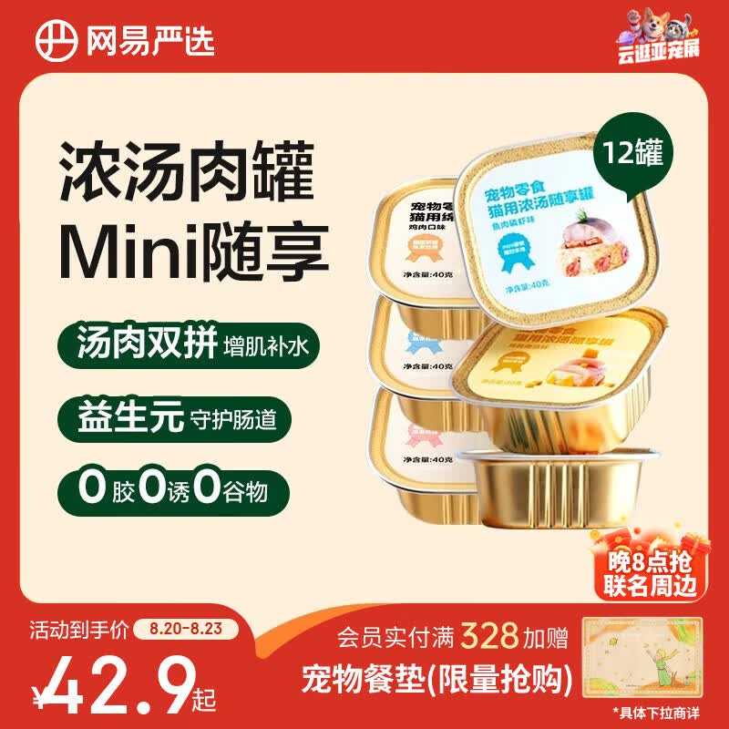 网易严选浓汤随享猫罐40g*12罐 19.8元，网易严选猫用浓汤随享猫罐40g*36罐 95.7元 - 86线报