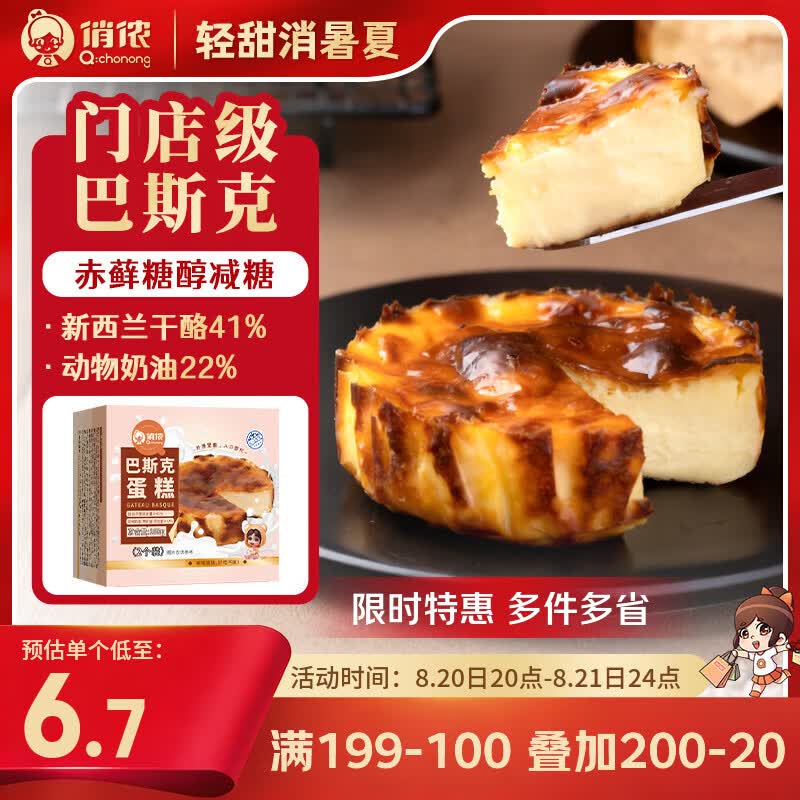 自营俏侬巴斯克芝士蛋糕80g*2个 最终到手价35.7元