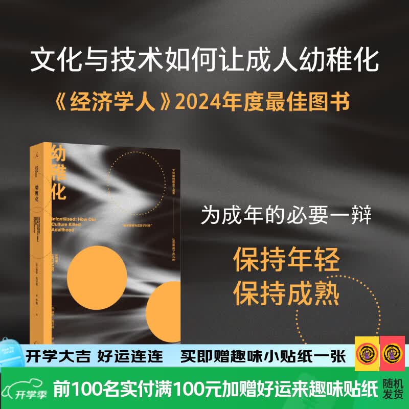 理想国（imaginist）幼稚化 [英] 基思·海沃德 文化与技术如何让成人自动被幼稚化 数字媒体时代助推下的童年的消逝 成人化 焦虑 空虚 Z 世代 社会心理学 幼稚化