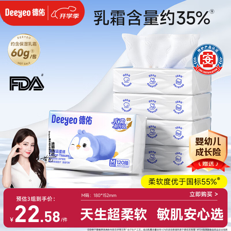 德佑云柔巾婴儿适用乳霜纸柔纸巾抽纸宝宝云柔巾120抽5包