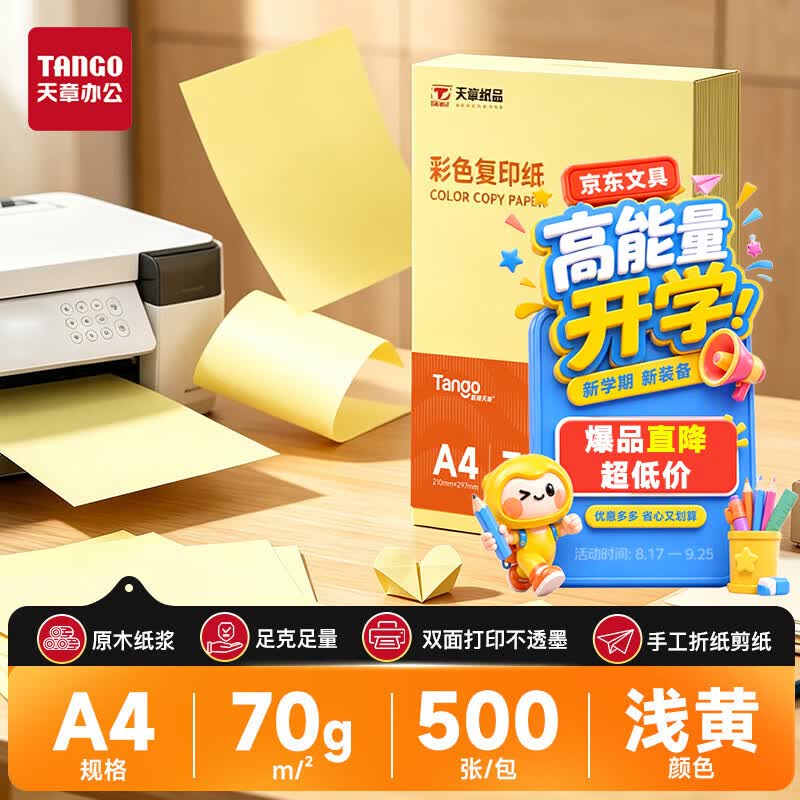 天章 （TANGO）新橙天章A4 70g浅黄色彩色复印纸 打印纸非厚卡纸 学生手工DIY折剪纸 体检报告凭证打印 500张/包