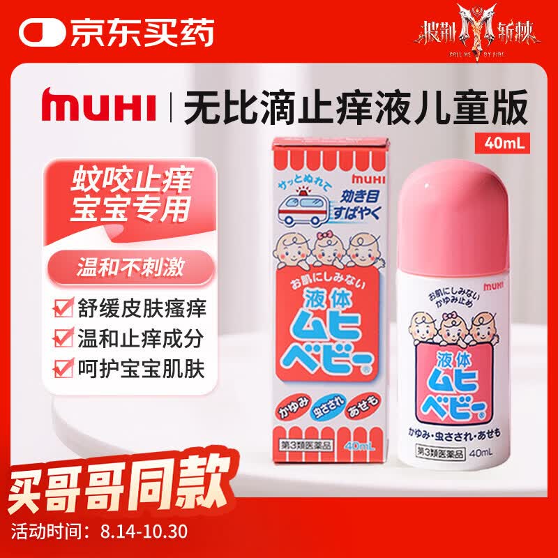 【日本直邮】MUHI池田模范堂儿童无比滴止痒液40ml 宝宝专研婴儿蚊虫叮咬止痒消肿清凉止痒液亲肤温和舒缓