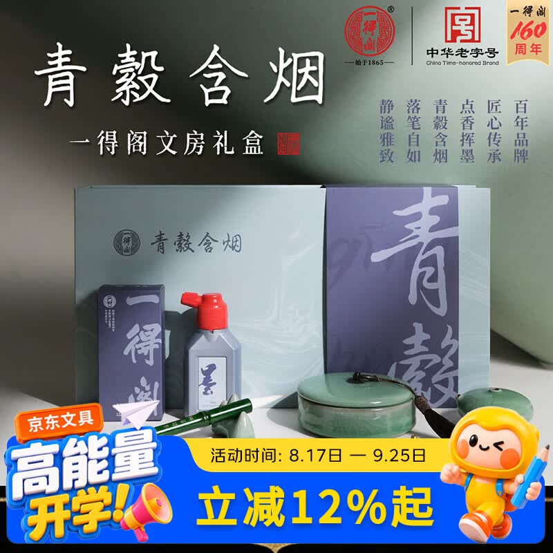 一得阁青縠含烟笔墨套装送人礼品文房礼盒毛笔墨汁镇尺书画纸砚台文房四宝笔墨纸砚
