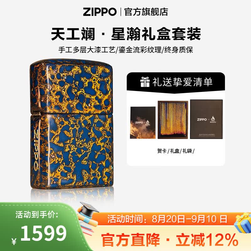 ZIPPO打火机官方旗舰店正品高端大漆工艺 天工澜系列精选礼物送男友 天工斓·星瀚礼盒套装