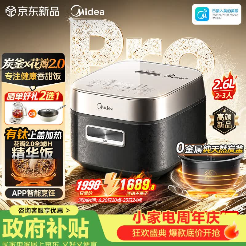 美的花瓣炭2.0 IH加热电饭煲2.6L 仅售1698.3元,AI智能多功能电饭锅,钛上盖纯天然炭釜,2-3人家用首选 美的花瓣炭2.0 IH加热电饭煲2.6L 仅售1698.3元,AI智能多功能电饭锅,钛上盖纯天然炭釜,2-3人家用首选