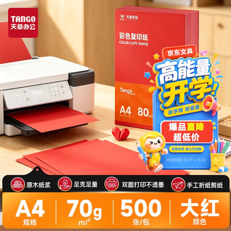 天章 （TANGO）新橙天章A4 70g大红色彩色复印纸 打印纸非厚卡纸 学生手工彩纸 座签文件 贺卡请柬打印  500张/包