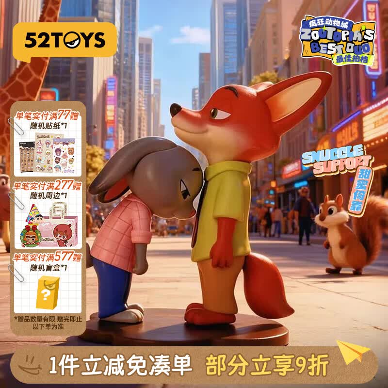 52TOYS疯狂动物城最佳拍档尼克朱迪抱抱公仔玩偶盲盒玩具单只教师节好礼