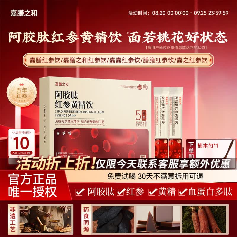 嘉膳之和红参饮膳膳红参饮嘉膳红参饮膳和红参饮阿胶肽红参黄精饮滋补送礼 单盒体验装 300ml*1盒 京东折扣/优惠券